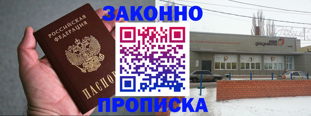 временная регистрация в квартире в Новочеркасске